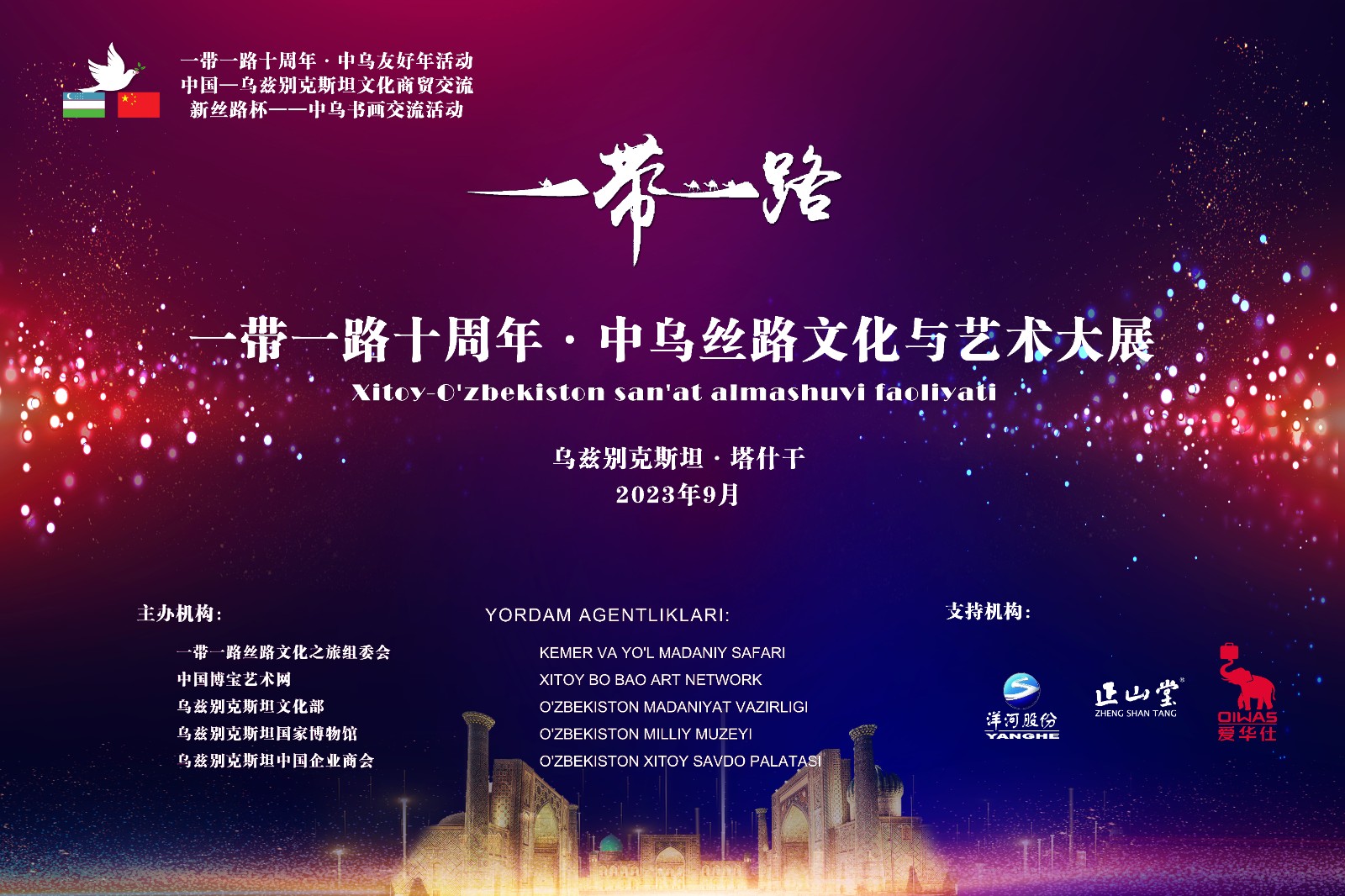 【博宝·邀请函】一带一路十周年 · 中乌丝路文化与艺术大展