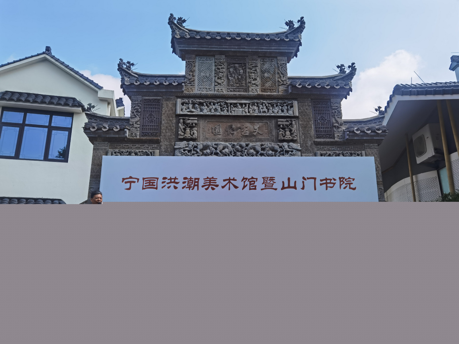 宁国洪潮美术馆暨山门书院——揭牌仪式 隆重举行